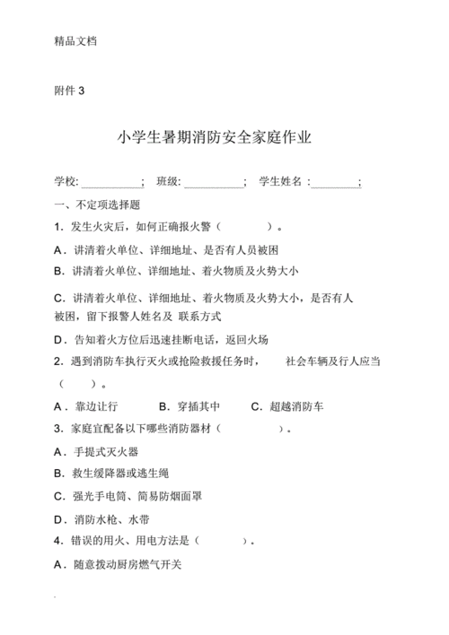 小学教育教学生暑期消防安全家庭作业.docx 6页
