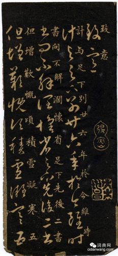 首页 书法字典 历代书法 宋朝 >> 米芾《米南宫十七帖》(3)书法欣赏