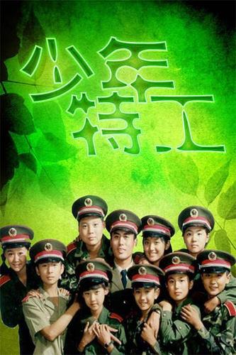 说起少年军校,小编首先想到的是我小时候看的一部儿童电视剧《少年