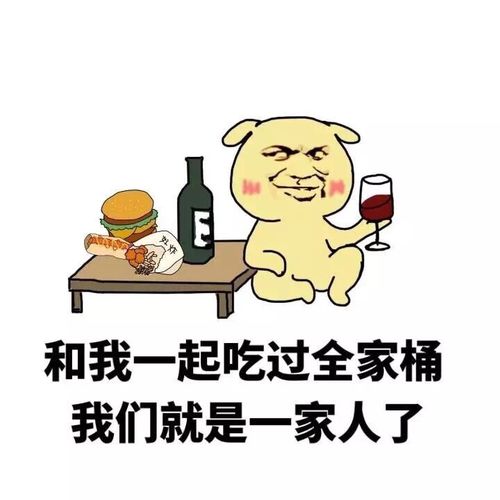 和我一起吃过全家桶 我们就是一家人了 - 听说结婚很便宜 只有9块钱