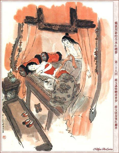 戴敦邦绘红楼梦插图【上】