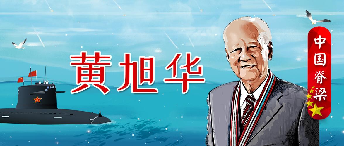 国家功勋模范人物:中国脊梁黄旭华