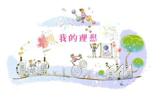 《我的理想》