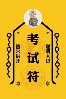 考试必过符_保佑不挂科手机壁纸锁屏图片