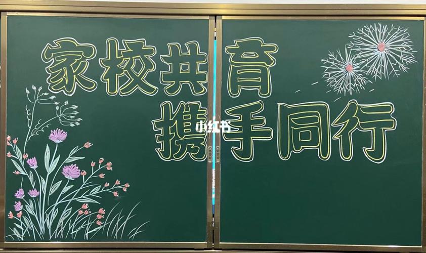 家长会黑板报,太费美术老师996993_黑板报_美术