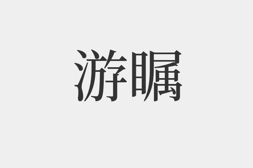 游瞩是什么意思-游瞩的拼音和解释-组词