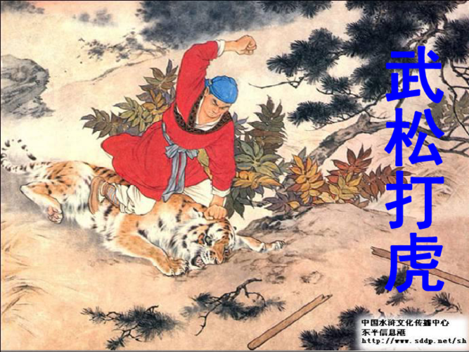 《武松打虎》课件