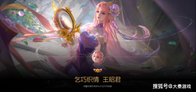 《王者荣耀》王昭君七夕传说皮肤乞巧织情,玩家:网恋奔现失败