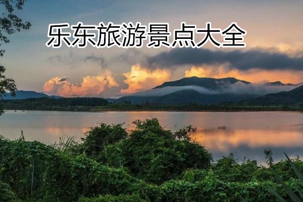 乐东旅游攻略必去景点_乐东旅游景点详细介绍_旅泊网
