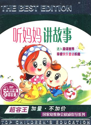 听妈妈讲故事(3dvd)