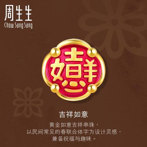 周生生chowsangsang黄金足金charme串珠系列文化祝福吉祥如意转运珠