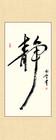 静字书法装裱设计图__绘画书法_文化艺术_设计图库_昵图网nipic.com