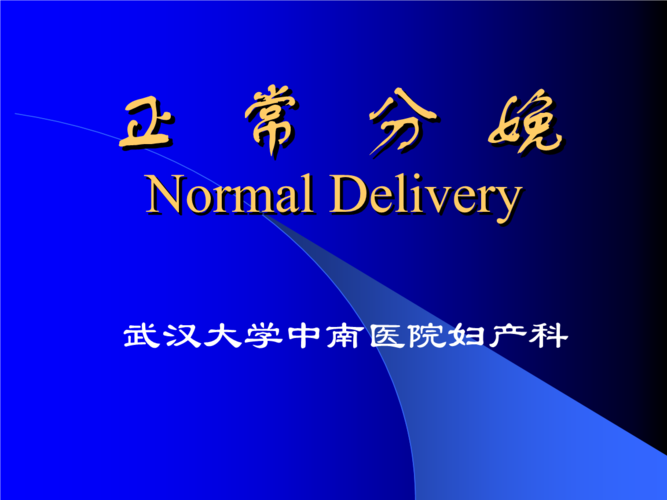 5.正常分娩推荐.ppt