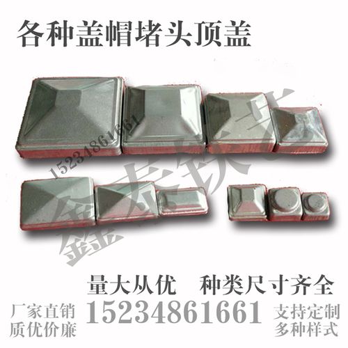 冲压盖帽厂家镀锌铁皮冲压围栏护栏杆装饰盖方钢方管顶盖铁管堵头