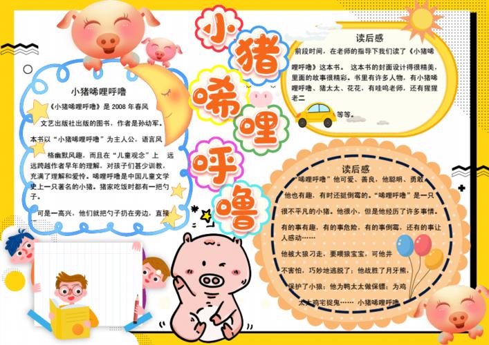 清新小猪唏哩呼噜读后感手抄报word模板.docx
