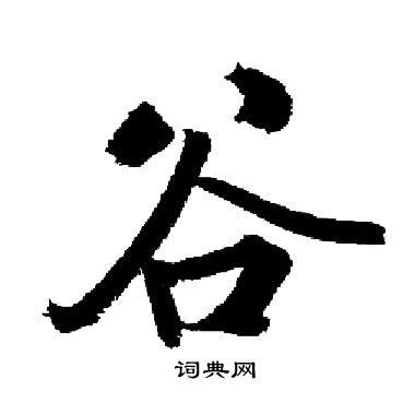 谷楷书书法字典