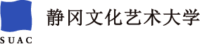 静冈文化艺术大学