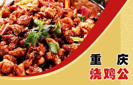 【成华】老字号重庆烧鸡公