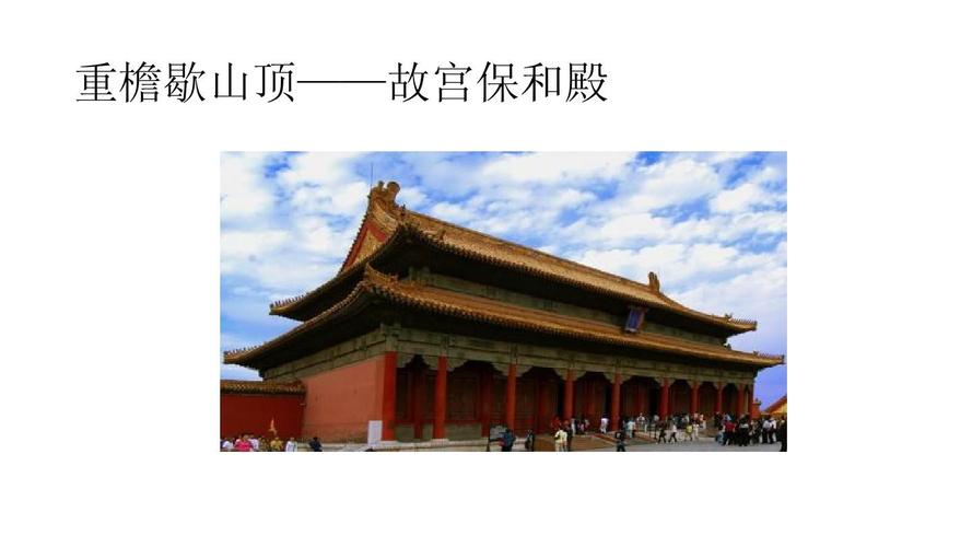 重檐歇山顶——故宫保和殿
