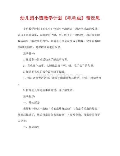 幼儿园小班教案《毛毛虫》含反思(通用).doc