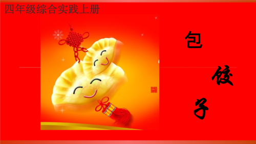 小学四年级综合实践册《包饺子》课件.ppt