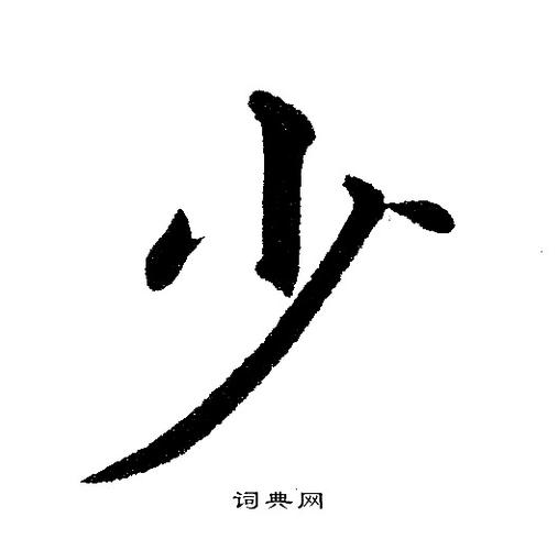 少楷书书法字典
