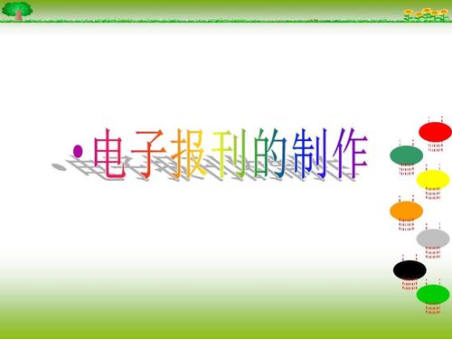 电子报刊的制作ppt