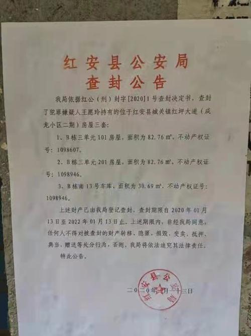 王愿玲房产查封照片