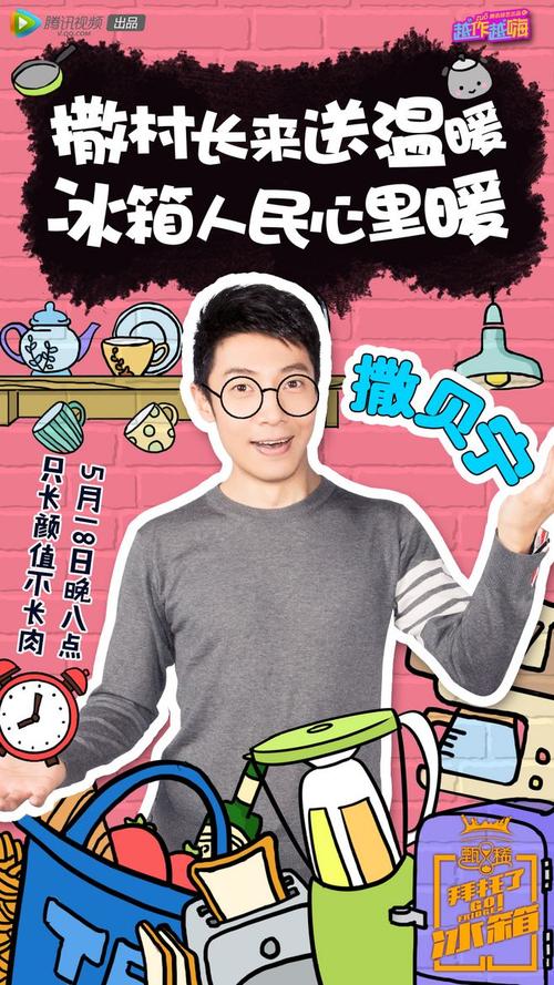 拜托了冰箱#第一期#综艺海报#撒贝宁