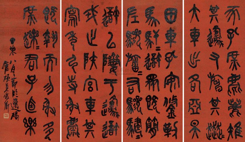 0101丁未1907年作石鼓文四屏水墨笺本