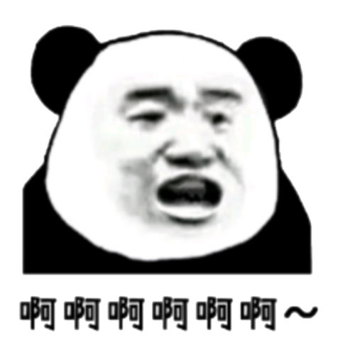啊啊啊啊啊啊(熊猫人张嘴版)