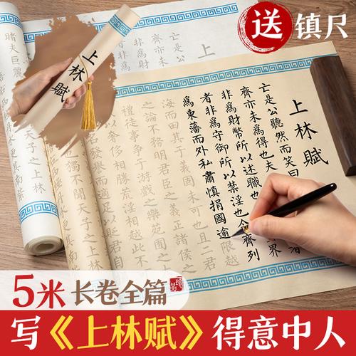 上林赋长卷字帖全篇五米卷楷书行书毛笔卷轴练字临摹贴小楷书法套装手