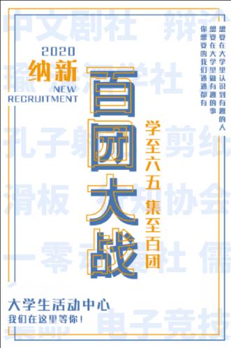 【百团大战】学至六五,集至百团——2020年百团大战暨
