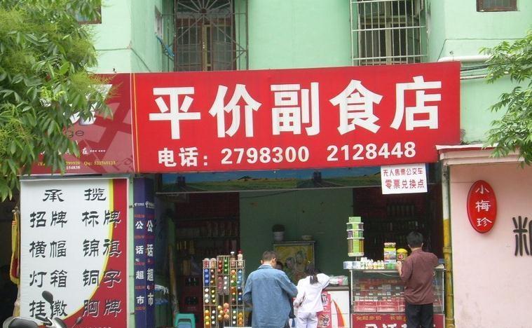 副食店最新门头设计效果图