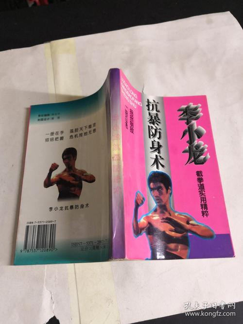 李小龙抗暴防身术(截拳道实用精粹)