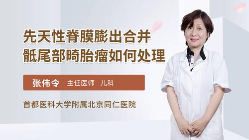 先天性脊膜膨出合并骶尾部畸胎瘤如何处理儿科综合