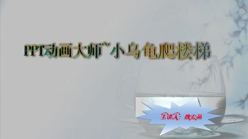 ppt动画大师~小乌龟爬楼梯