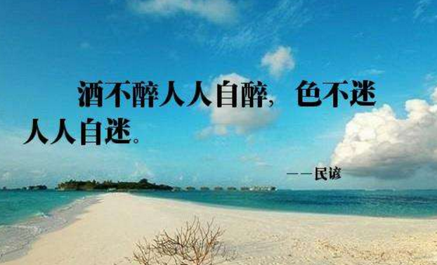 酒不醉人人自醉,色不迷人人自迷.是什么意思