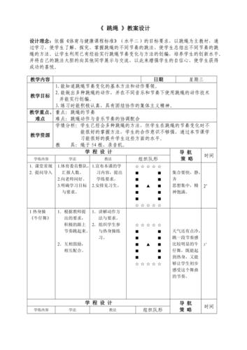 跳绳教案