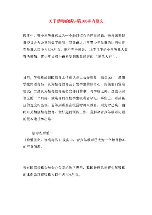关于禁毒的演讲稿100字内范文.doc