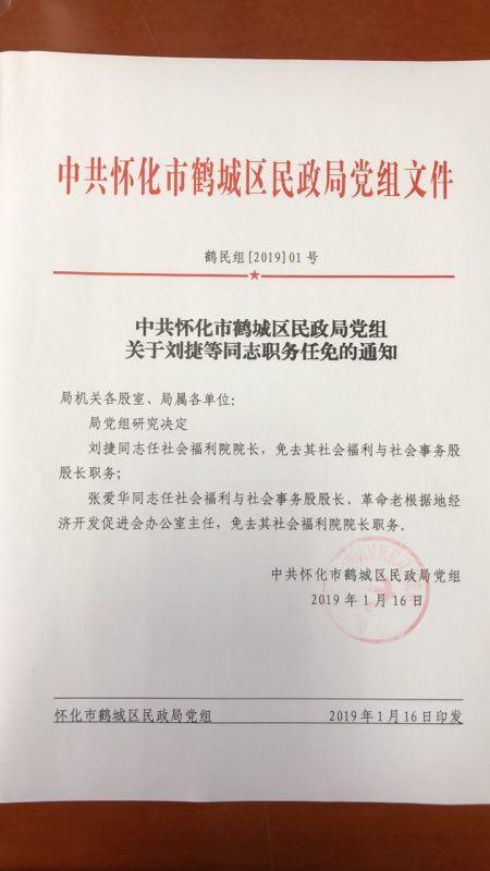 中共怀化市鹤城区民政局党组关于刘捷等同志职务任免的通知