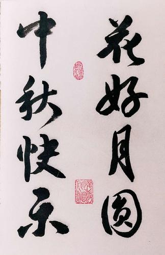 2018行书《 花好月圆,中秋快乐》