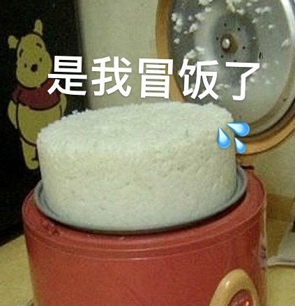 求一个是我冒饭了的表情包