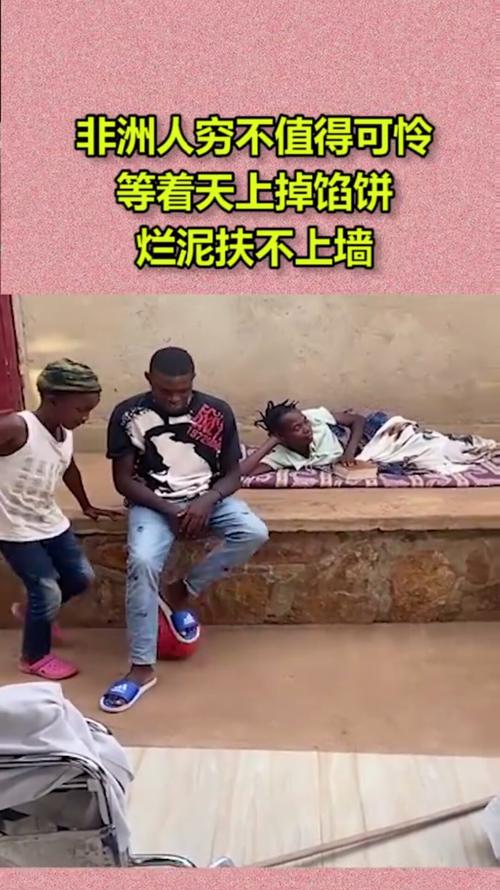 非洲人穷不值得可怜等着天上掉馅饼烂泥扶不上墙