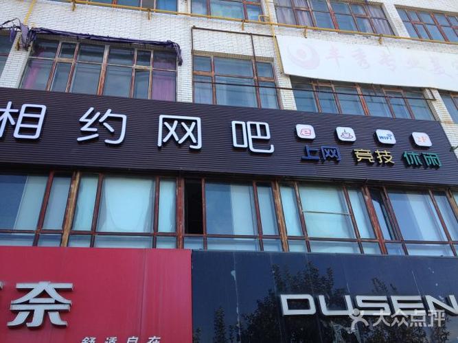 相约网吧门头图片 - 第1张