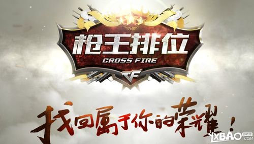 cf枪王排位抢先测试介绍