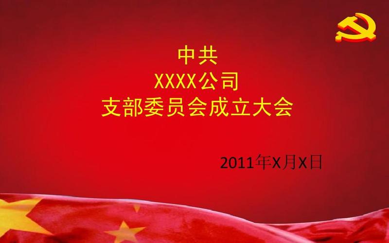 资格考试/认证 ppt模板 党支部成立大会ppt  中共 xxxx公司 支部委员