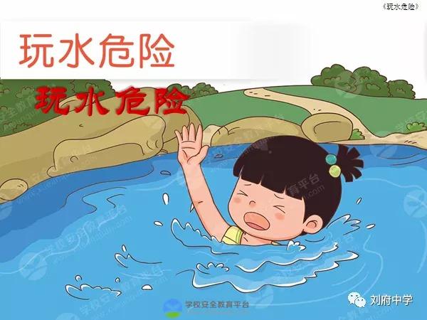 珍爱生命,玩水危险! ------大庙育英幼儿园宣
