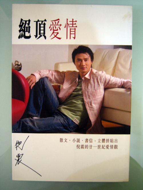 倪震《绝顶爱情》