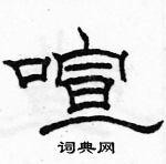 喧隶书硬笔书法字典